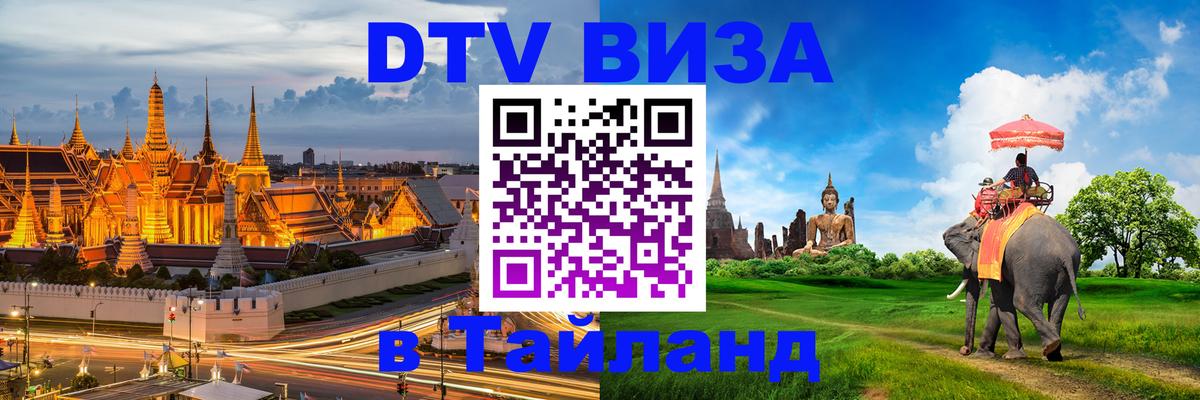 Цены на DTV визу в Таиланд — пакеты услуг, достаточно даже паспорта - 04.10.2025 