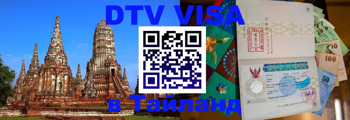 DTV Visa Thailand — прайс и условия, виза без дополнительных документов - Тайбэй 