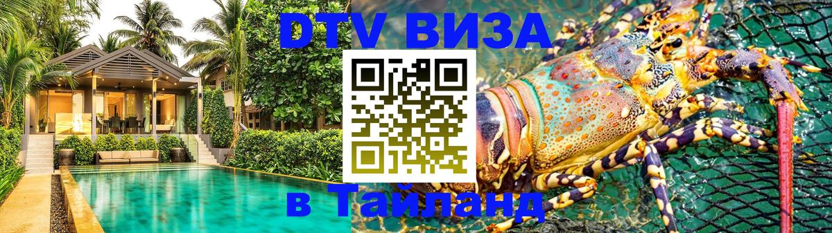 Как сделать DTV визу в Тайланд 